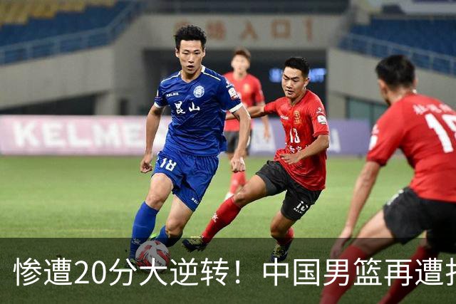 惨遭20分大逆转！中国男篮再遭打击：CBA总冠军被非洲球队打崩溃了？