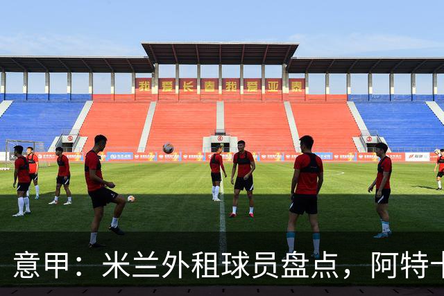 意甲：米兰外租球员盘点，阿特卡梅、福法纳和恩昆库三人踢得最好