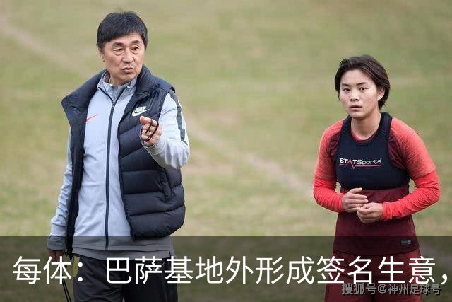 每体：巴萨基地外形成签名生意，15欧球衣签名后可升值至400欧
