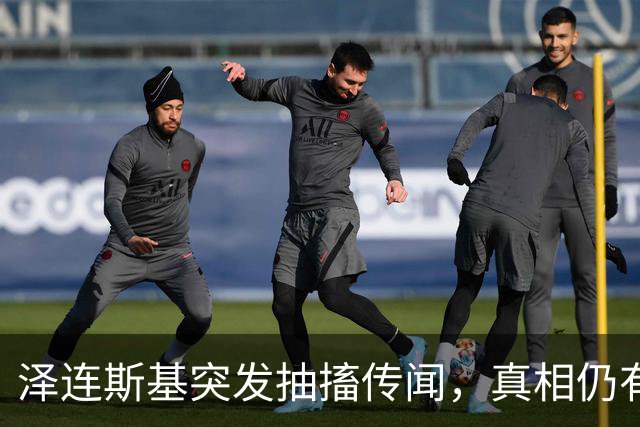 泽连斯基突发抽搐传闻，真相仍有待观察