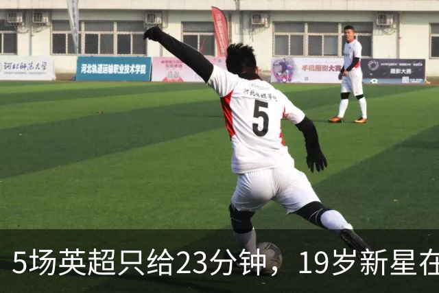 5场英超只给23分钟，19岁新星在切尔西等不起了